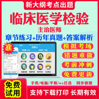 2025主治医师临床医学检验中级职称考试题库历年真题视频基础知识相关专业知识专业实践能力考试真题库教材书课件临床医学检验352