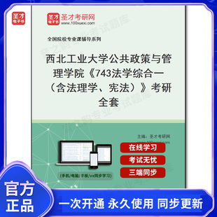 宪法 含法理学 考研全套 743法学综合一 988476全套2025年西北工业大学公共政策与管理学院