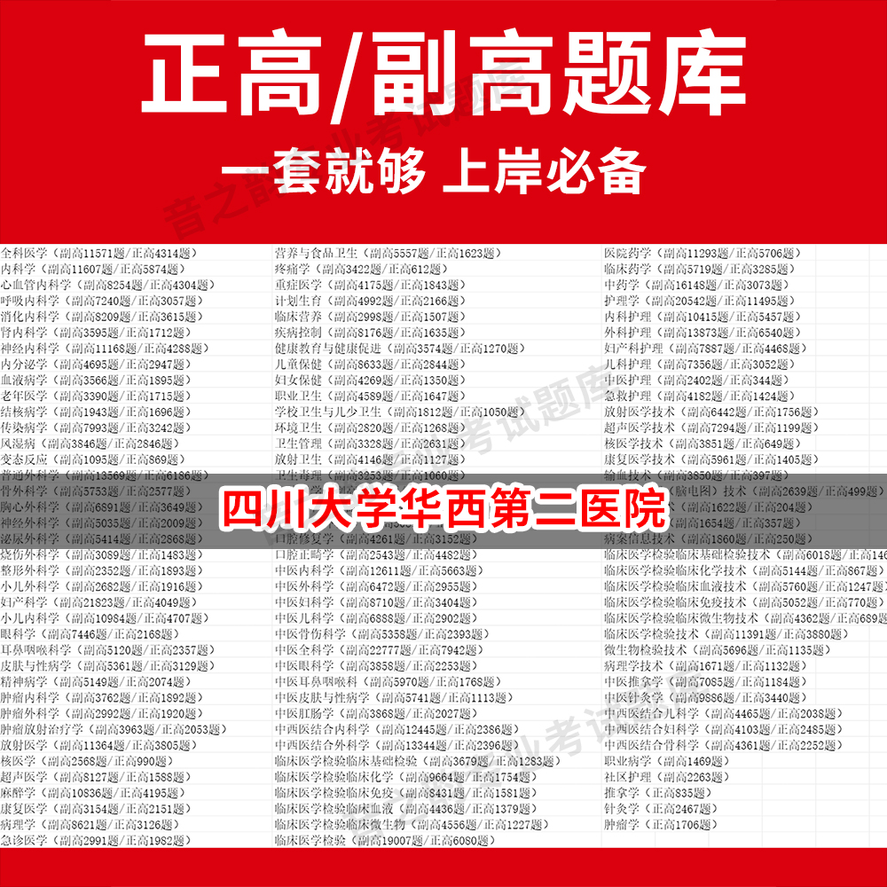 四川大学华西第二医院医学高级职称副高正高级考试宝典题库卫生高级职称历年真题护理学教材妇产科副主任医师护师中医内科学超声医