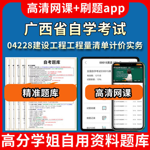 广西省自学考试04228建设工程工程量清单计价实务题库自考试卷历年真题教材书课件网课程讲义专科本科刷题软件电子版视频练习题源