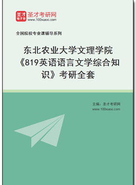 977514全套2026年东北农业大学文理学院《819英语语言文学综合知识》考研全套