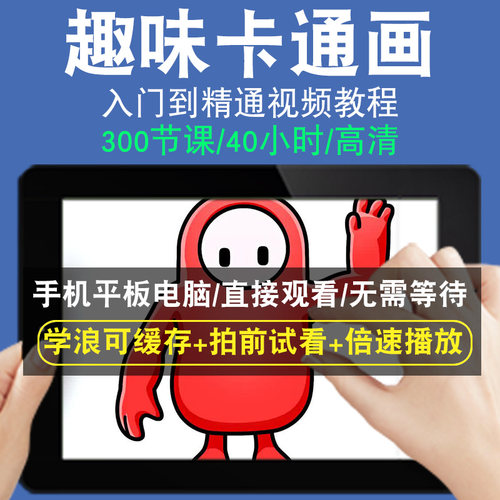 趣味卡通画零基础入门到精通视频教程转手绘板绘画画素描线稿上色厚涂头像美术水彩水粉漫画教学课程全套网在线课程自学新手0基础