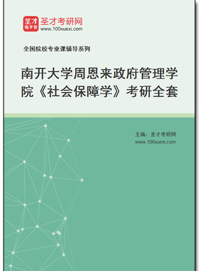 970302全套2025年南开大学周恩来政府管理学院《社会保障学》考研全套
