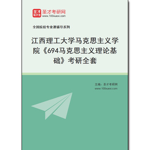 983748全套2025年江西理工大学马克思主义学院 考研全套 694马克思主义理论基础
