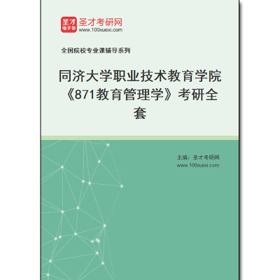 974363全套2025年同济大学职业技术教育学院《871教育管理学》考研全套