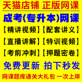 2026年成人高考专升本教材网课视频成考高起专高升本科大专自考学习复习资料学历提升学位英语历年真题库试卷电子版 考试必刷题2026