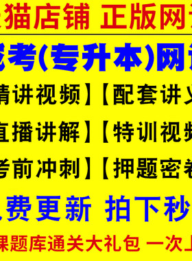 2026年成人高考专升本教材网课视频成考高起专高升本科大专自考学习复习资料学历提升学位英语历年真题库试卷电子版考试必刷题2026