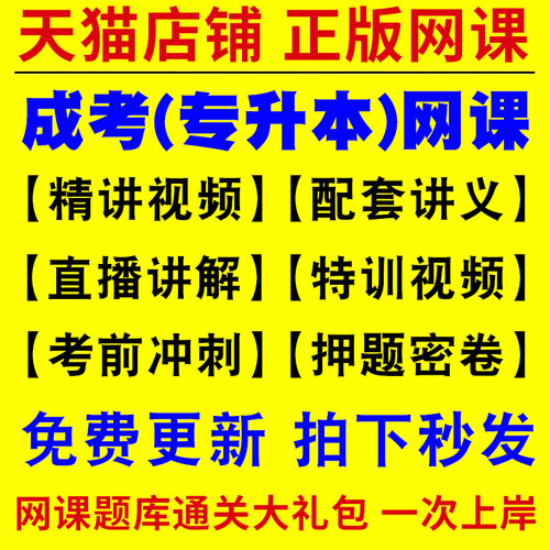 2026年成人高考专升本教材网课视频成考高起专高升本科大专自考学习复习资料学历提升学位英语历年真题库试卷电子版考试必刷题2026