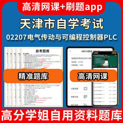 天津市自学考试02207电气传动与可编程控制器PLC题库自考试卷历年真题教材书课件网课程讲义专科本科刷题软件电子版视频练习题源考