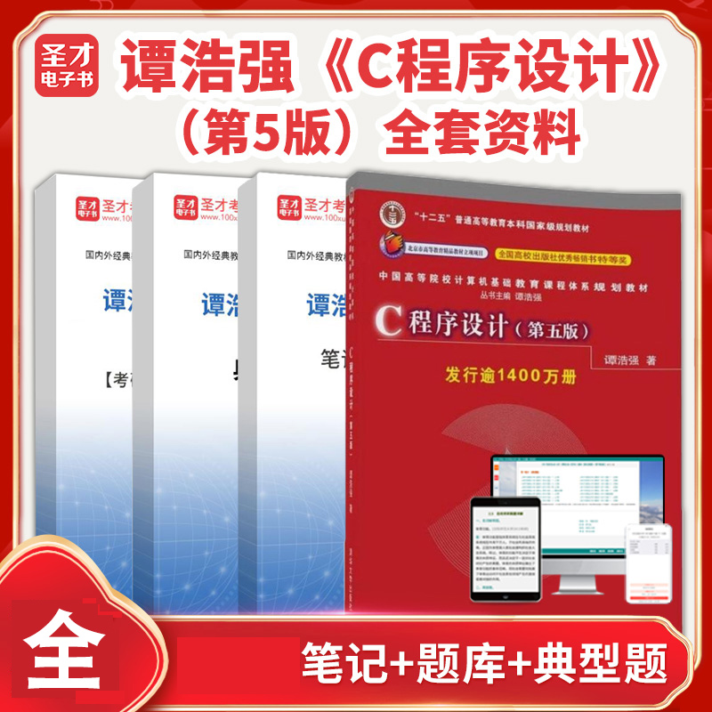 谭浩强 C语言程序设计第五5版笔记课后习题详解+教材题库2025考研真题圣才电子书入门基础练习题集与解析教材课程答疑学习辅导汇编