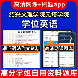 绍兴文理学院元培学院学位英语题库电子版app 视频教程网课程高等学历继续教育学士学位英语考试单词作文语法刷题历年真题试卷书复