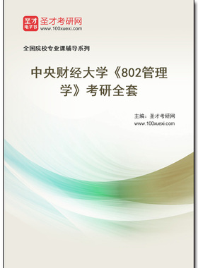 968873全套2025年中央财经大学《802管理学》考研全套