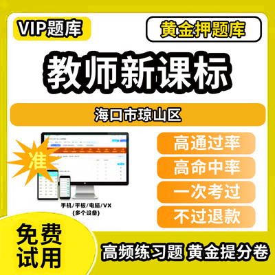海口市琼山区新课标考试题库新课程标准测试题教材书语文数学英语历史化学生物科学美术音乐体育信息技术劳动小学初高中学职称招聘