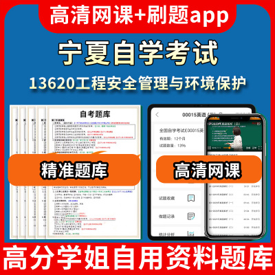 宁夏自学考试13620工程安全管理与环境保护题库自考试卷历年真题教材书课件网课程讲义专科本科刷题软件电子版视频练习题源考试资
