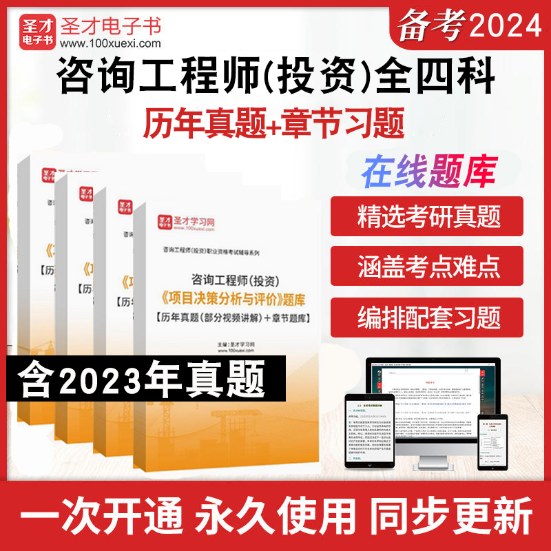 2025年咨询工程师（投资）《项目决策分析与评价》《现代咨询方法与实务》《工程项目组织与管理》《宏观经济政策与发展规划》题库