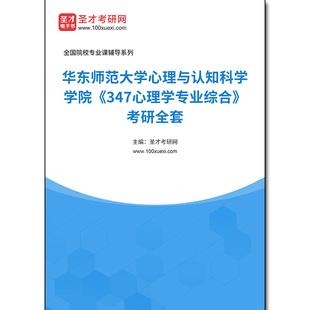 977401全套2026年华东师范大学心理与认知科学学院《347心理学专业综合》考研全套
