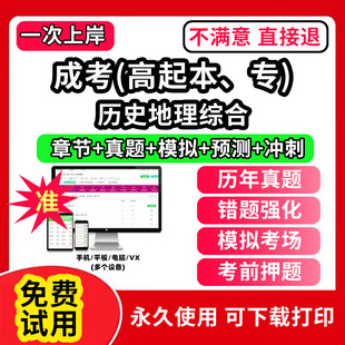 历史地理综合成人高考高起专高起本高起点考试教材历年真题库软件刷题APP电子版成考网课视频刷学历提升自考大专本科专升本学习资