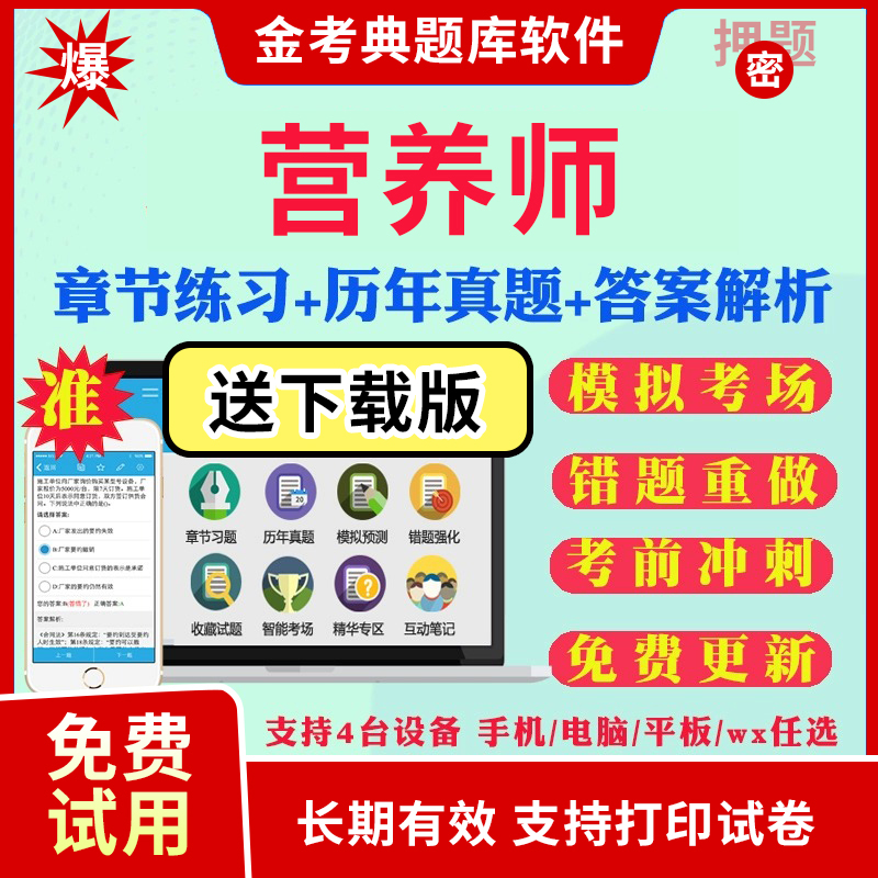 2025公共营养师二级三级四级资格证考试题库历年真题模拟试题电子版资料课件手机app做题刷题营养技师考前冲刺卷金考典软件激活码