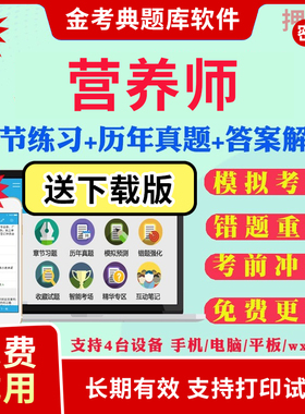 2026公共营养师二级三级四级资格证考试题库历年真题模拟试题电子版资料课件手机app做题刷题营养技师考前冲刺卷金考典软件激活码