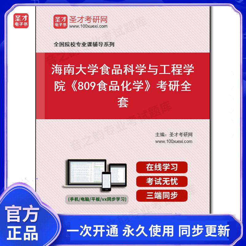 988071全套2026年海南大学食品科学与工程学院《809食品化学》考研全套