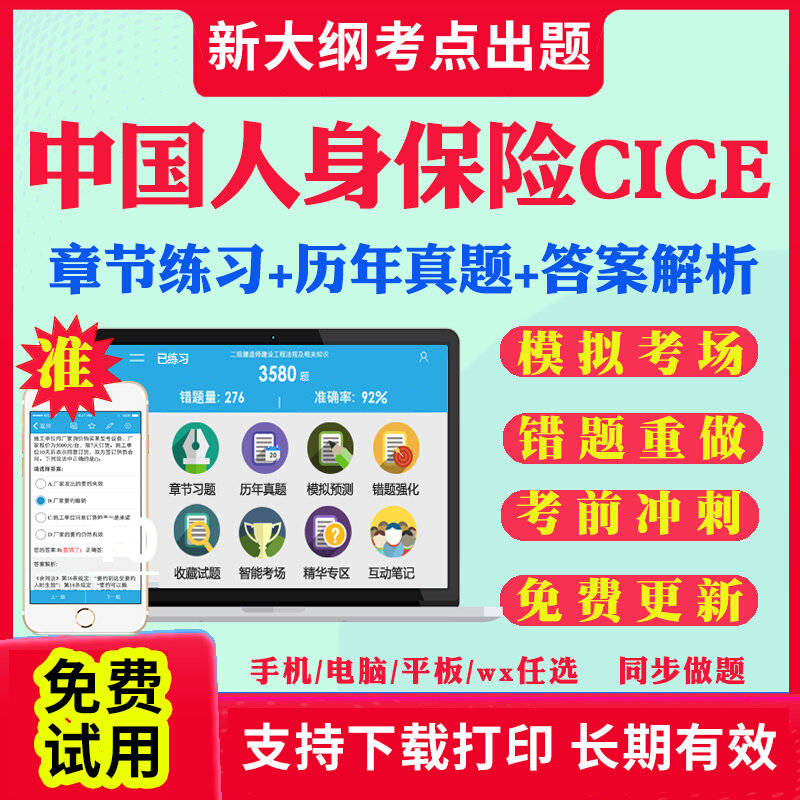 2026中国人身保险cice考试题库历年真题试卷中级高级寿险保险师人身保险产品合同从业人员职业道德寿险公司经营与管理考试真题资料
