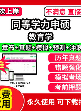 教育学同等学力申硕英语历年真题库申请硕士中西医综合教育学法学考试教材网课程工商管理公共词汇心理经济学临床医学科在职研究生