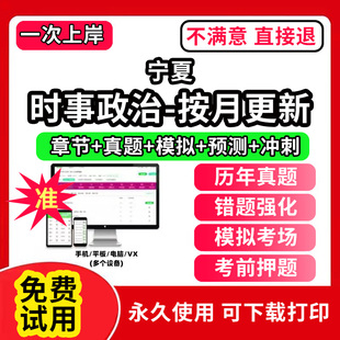 宁夏时事政治题库电子版事业编制公务员考试专升本半月谈一本通提分宝时政热点研究生考研复试大学生版公考招录招聘类重要会议每月