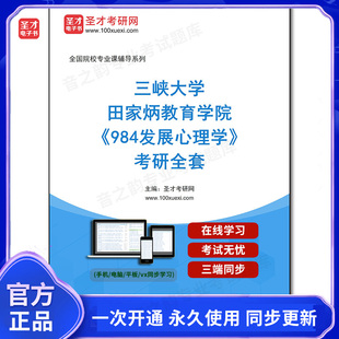 1011483全套2026年三峡大学田家炳教育学院《984发展心理学》考研全套