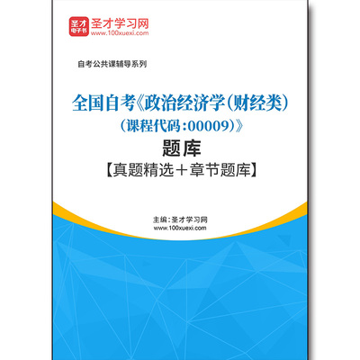 4334题库2025年全国自考《政治经济学（财经类）（课程代码：00009）》题库【真题精选＋章节题库】