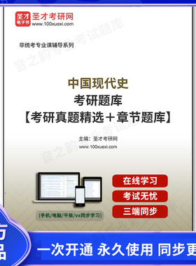 1002901电子书2026年中国现代史考研题库【考研真题精选＋章节题库】