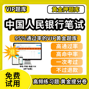 2026年中国人民银行校园社会招聘考试真题春招秋招考试资料笔试面试考试题库历年真题教材书视频网课银行招聘预测模拟试卷资料冲刺