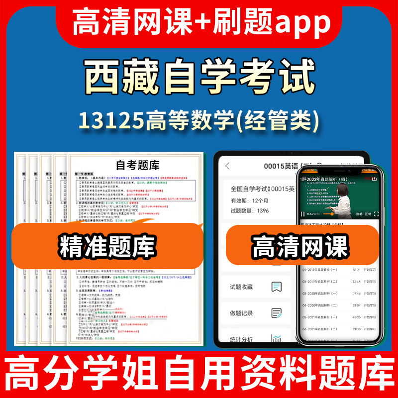 西藏自学考试13125高等数学经管类题库自考试卷历年真题教材书课件网课程讲义专科本科刷题软件电子版视频练习题源考试资料中心押
