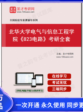 1010230全套2026年北华大学电气与信息工程学院《823电路》考研全套