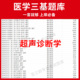 2026年超声诊断学临床医学三基题库软件电子版 医疗机构医务人员三基训练指南习题集全科 教材考试护士三基三严培训历年真题app网课