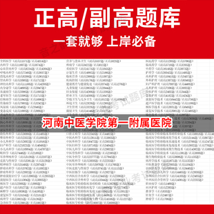 河南中医学院第一附属医院医学高级职称副高正高级考试宝典题库卫生高级职称历年真题护理学教材妇产科副主任医师护师中医内科学超