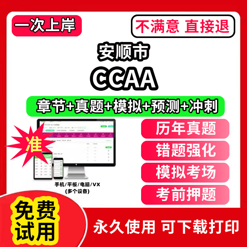 安顺市ccaa审核员教材题库国家注册CCAA考试质量管理认证体系外审员助手历年真题试卷网课程视频资料押题QMS/FSMS/IPMS/EMS通用基