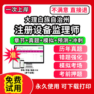 大理白族自治州注册设备监理师考试教材历书年真题库试卷网课程视频件视频电子版设备工程质量管理与检验项目基础知识和相关法规模