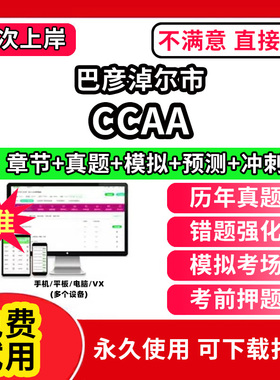 巴彦淖尔市ccaa审核员教材题库国家注册CCAA考试质量管理认证体系外审员助手历年真题试卷网课程视频资料押题QMS/FSMS/IPMS/EMS通