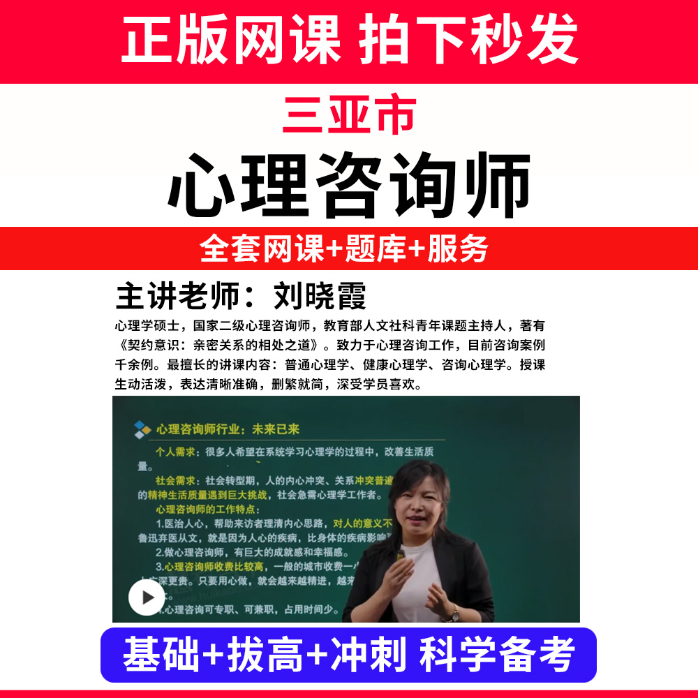 三亚市心理咨询师考试证教材网课程书籍题库国家心理学咨询师人社部视频报名中科院培训基础知识教程三级二级个案专业技能历年真题