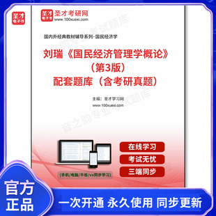 1003671电子书刘瑞《国民经济管理学概论》（第3版）配套题库（含考研真题）