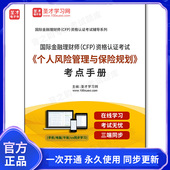 1000969电子书2026年国际金融理财师 考点手册 个人风险管理与保险规划 CFP 资格认证考试