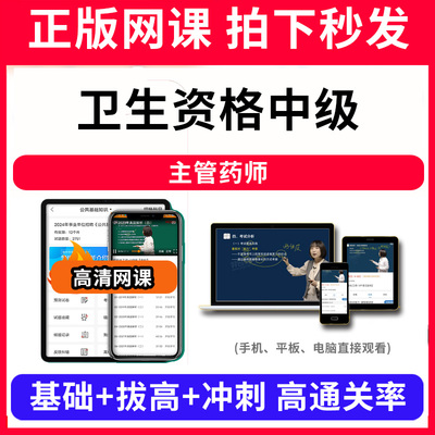 卫生资格中级主管药师网课程视频教程教学题库软件app电子版资料教材精讲考前冲刺串讲历年真题解析备考考点强化名师直播题海演练