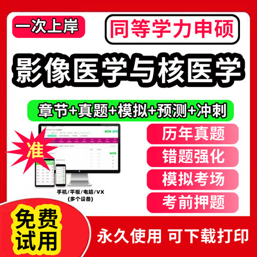 2026年同等学力申请硕士影像医学与核医学申硕历年真题库学历考研英语