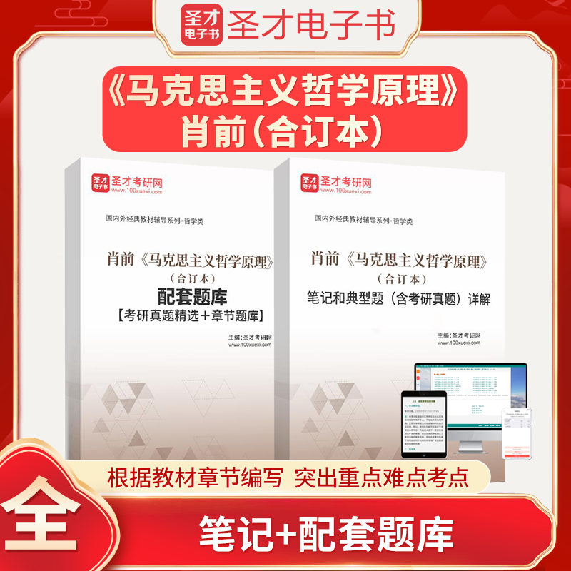 肖前马克思主义哲学原理合订本笔记和典型题含考研真题详解配套章节题库圣才官方正版2025考研