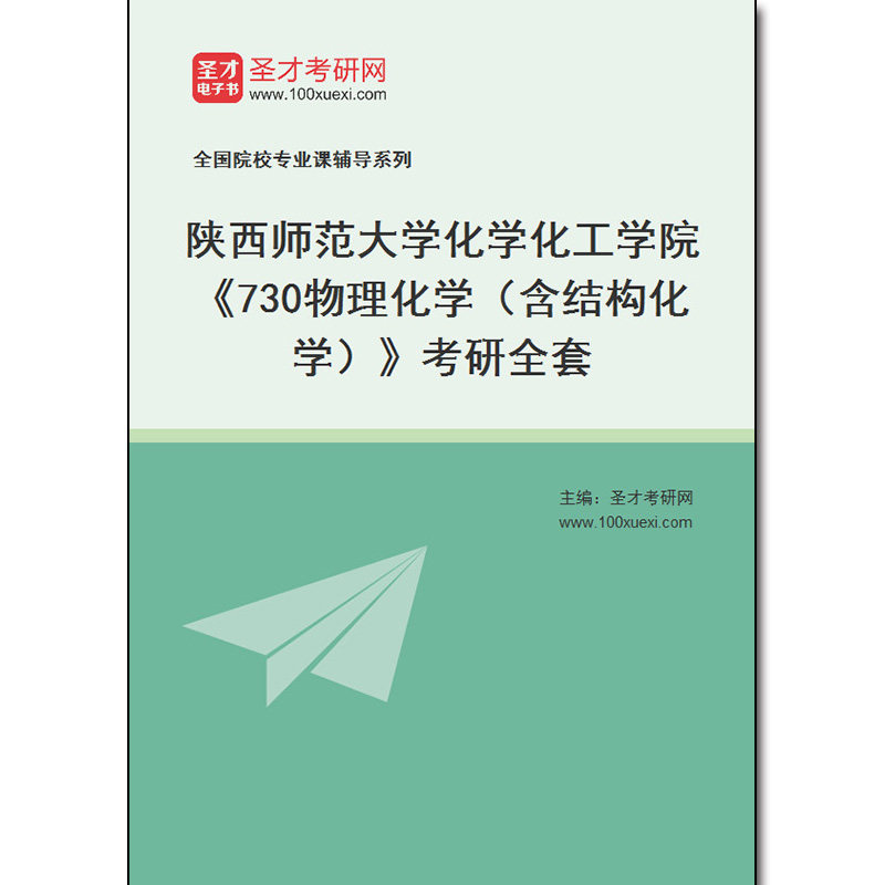 977064全套2026年陕西师范大学化学化工学院《730物理化学（含结构化学）》考研全套