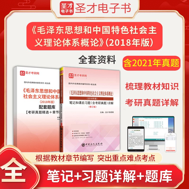 2025年毛泽东思想和中国特色社会主义理论体系概论2018年版全套资料教材笔记题库含考研真题答案解析详解圣才毛概2018