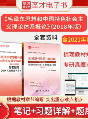 2026年毛泽东思想和中国特色社会主义理论体系概论2018年版全套资料教材笔记题库含考研真题答案解析详解圣才毛概2018