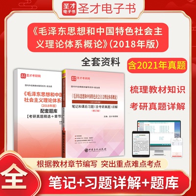 2026年毛泽东思想和中国特色社会主义理论体系概论2018年版全套资料教材笔记题库含考研真题答案解析详解圣才毛概2018