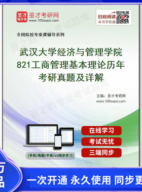 155220电子书武汉大学经济与管理学院《821工商管理基本理论》历年考研真题及详解
