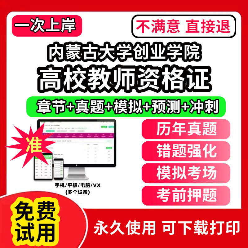 内蒙古大学创业学院高校教师证资格考试题库软件教材书历年真题试卷电子版激活码公共基础岗前培训招聘高校版面试笔试通关宝典网课
